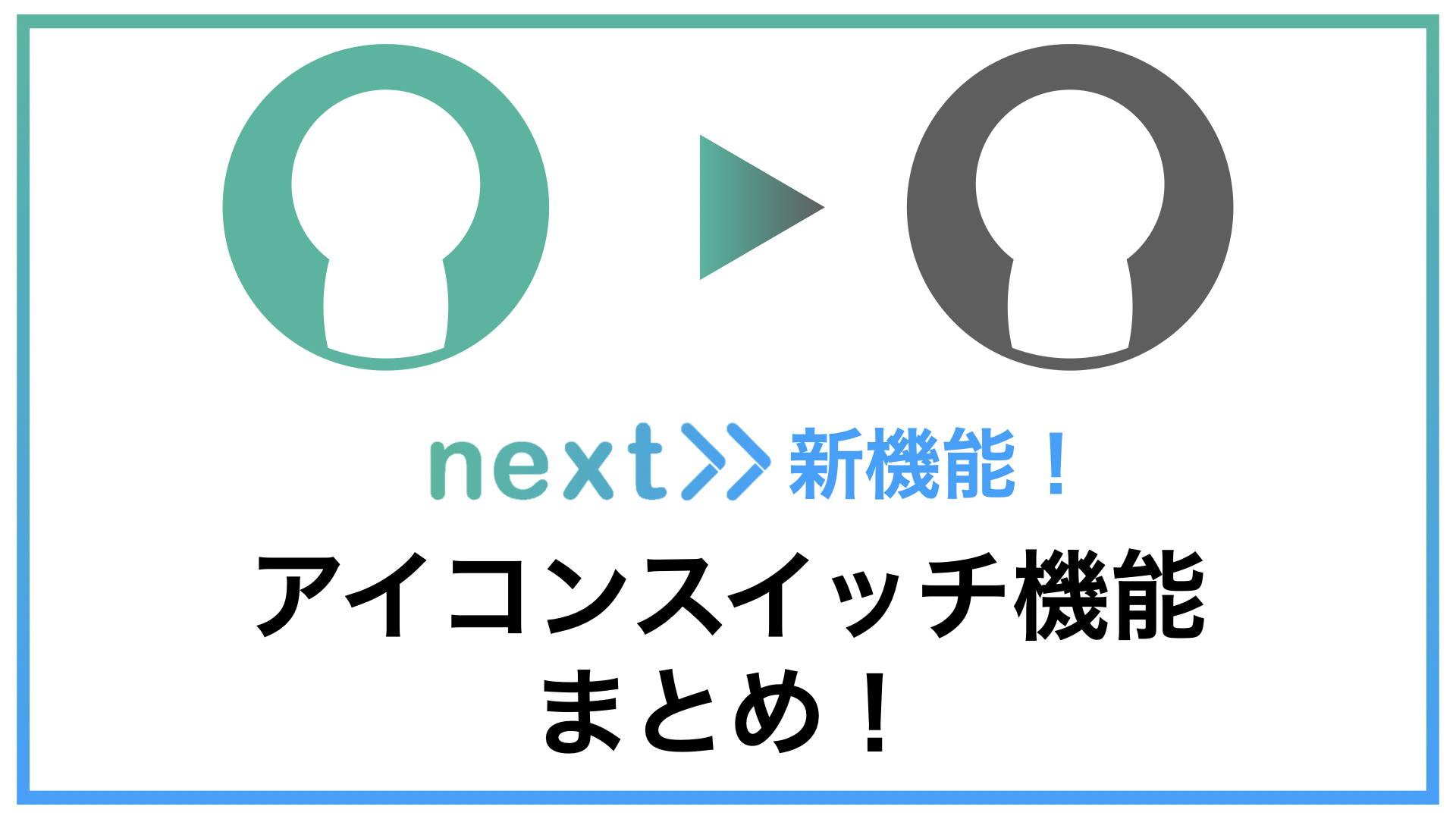 【対象者に特別感を抱かせる！】アイコンスイッチ機能｜新機能紹介