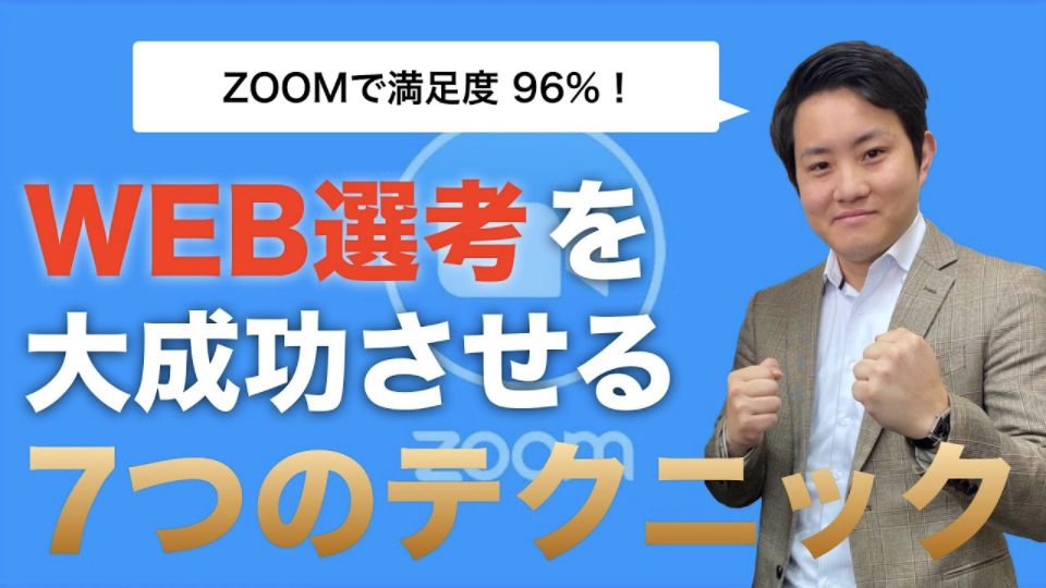 WEB選考を成功させる7つのテクニック