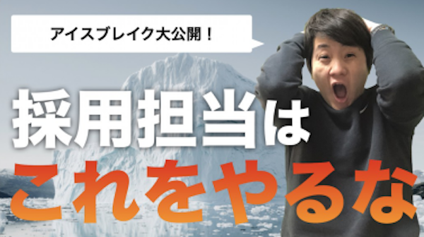 【WEB選考テクニック】WEBでも盛り上がるアイスブレイク大公開