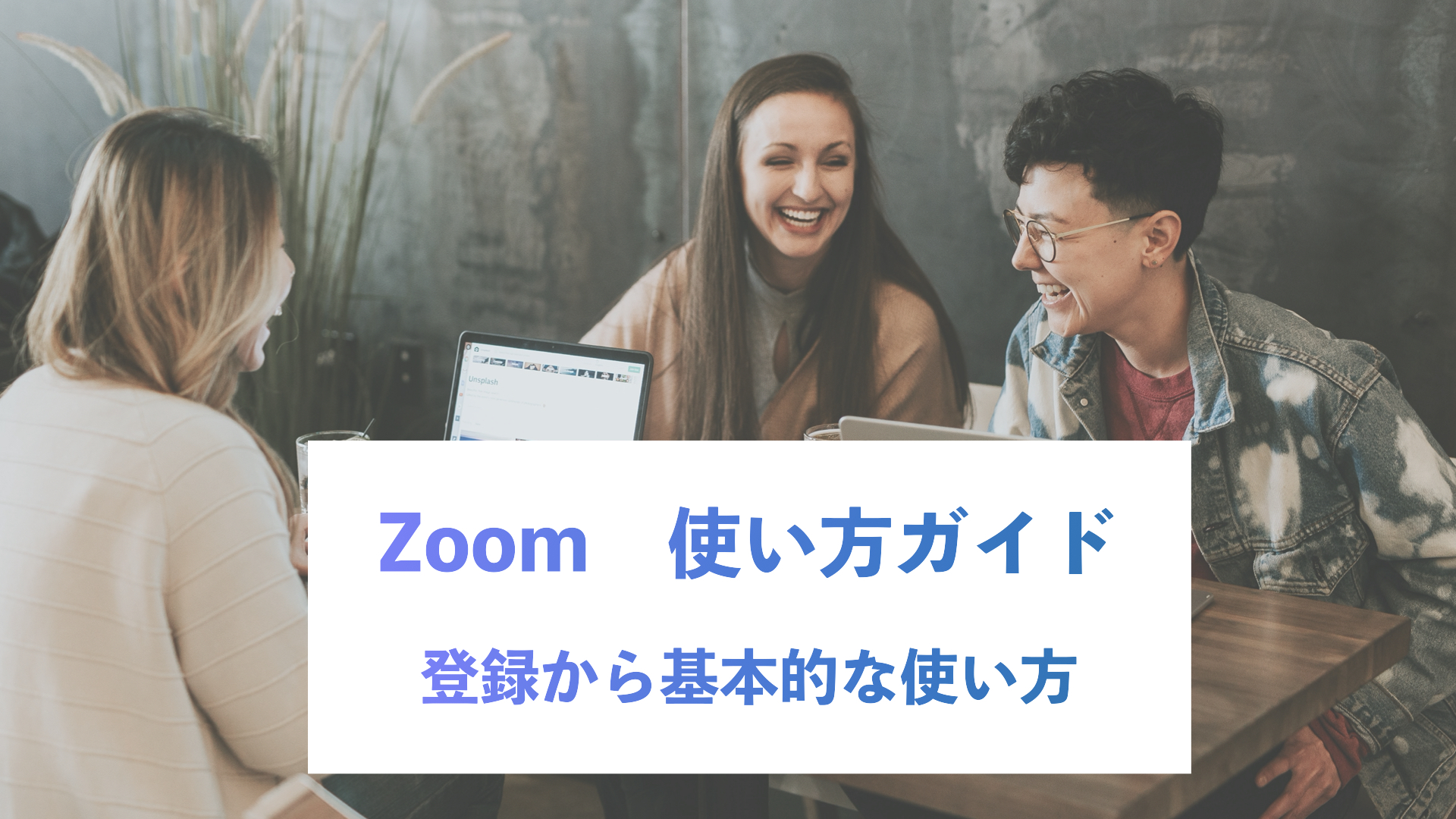 Zoomの登録から基本的な使い方まで紹介！WEB採用を有利に進めたい採用担当者へ