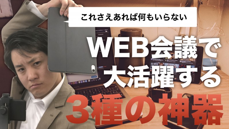 【より効果的なオンライン採用に！】WEB説明会・WEB会議必須ツールベスト3！